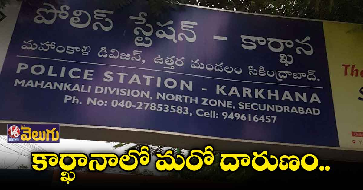 కార్ఖానాలో మరో దారుణం..