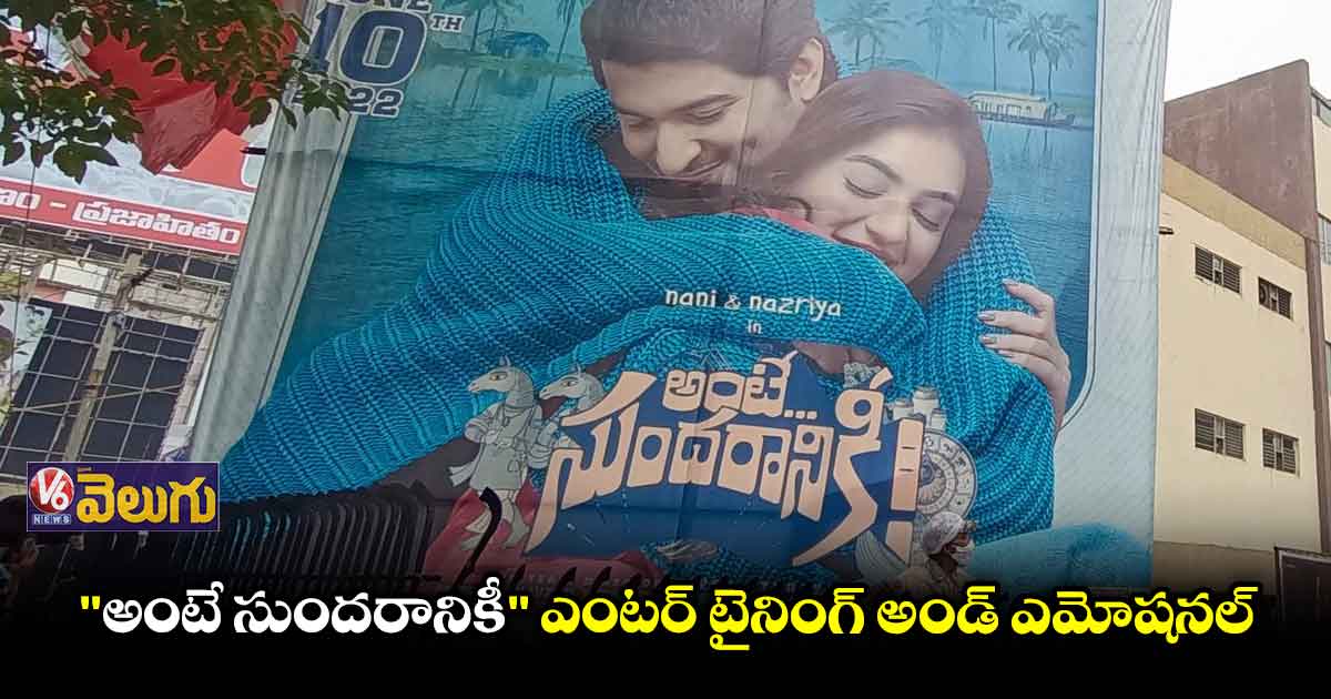 "అంటే సుందరానికీ" ఎంటర్ టైనింగ్ అండ్ ఎమోషనల్