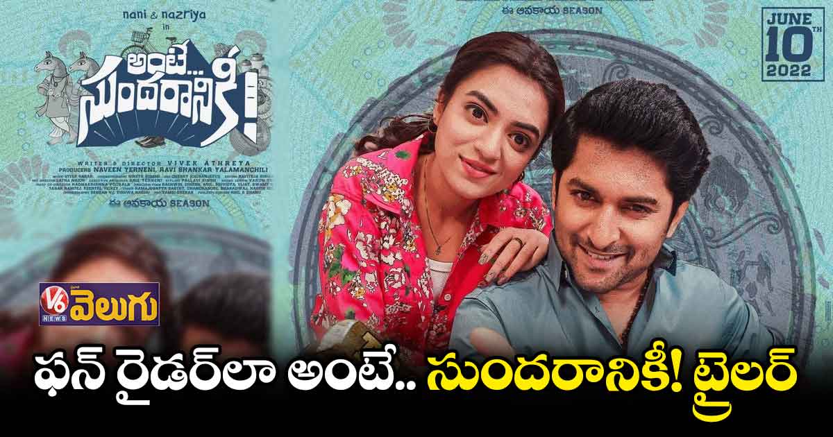 అంటే..సుందరానికీ! ట్రైలర్ రిలీజ్