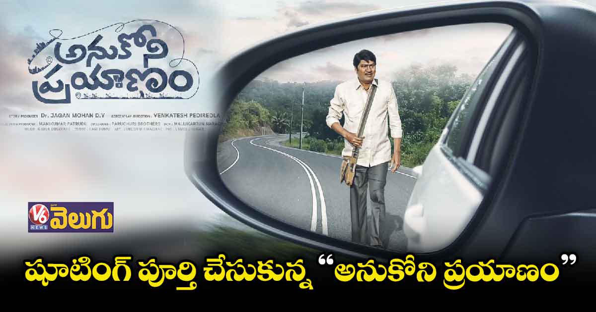 విడుదలకు సిద్ధమైన 'అనుకోని ప్రయాణం'