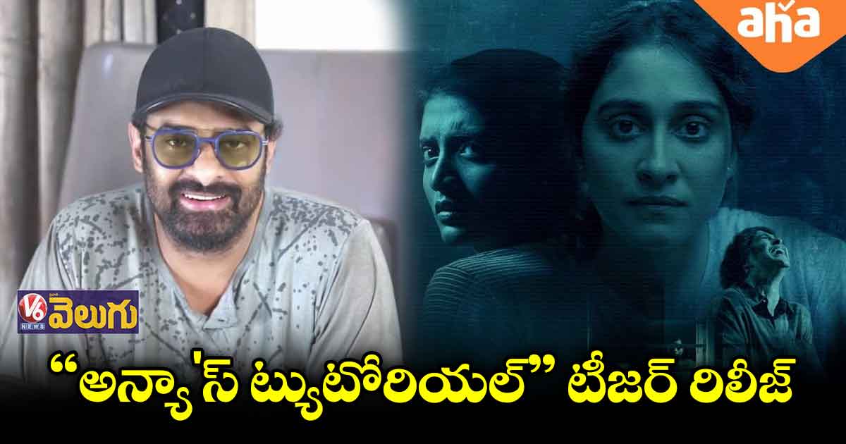 "అన్యా'స్ ట్యుటోరియల్" ఆహా'లో జులై 1నుంచి స్ట్రీమింగ్