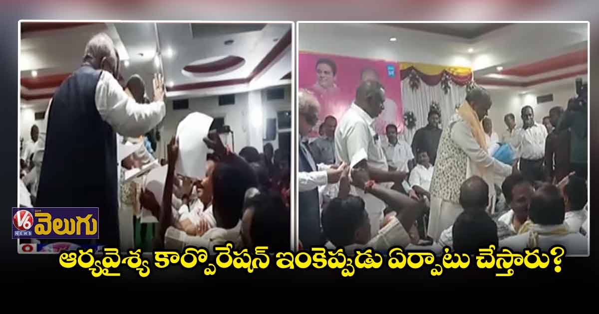 మంత్రులను నిలదీసిన ఆర్యవైశ్య నేతలు