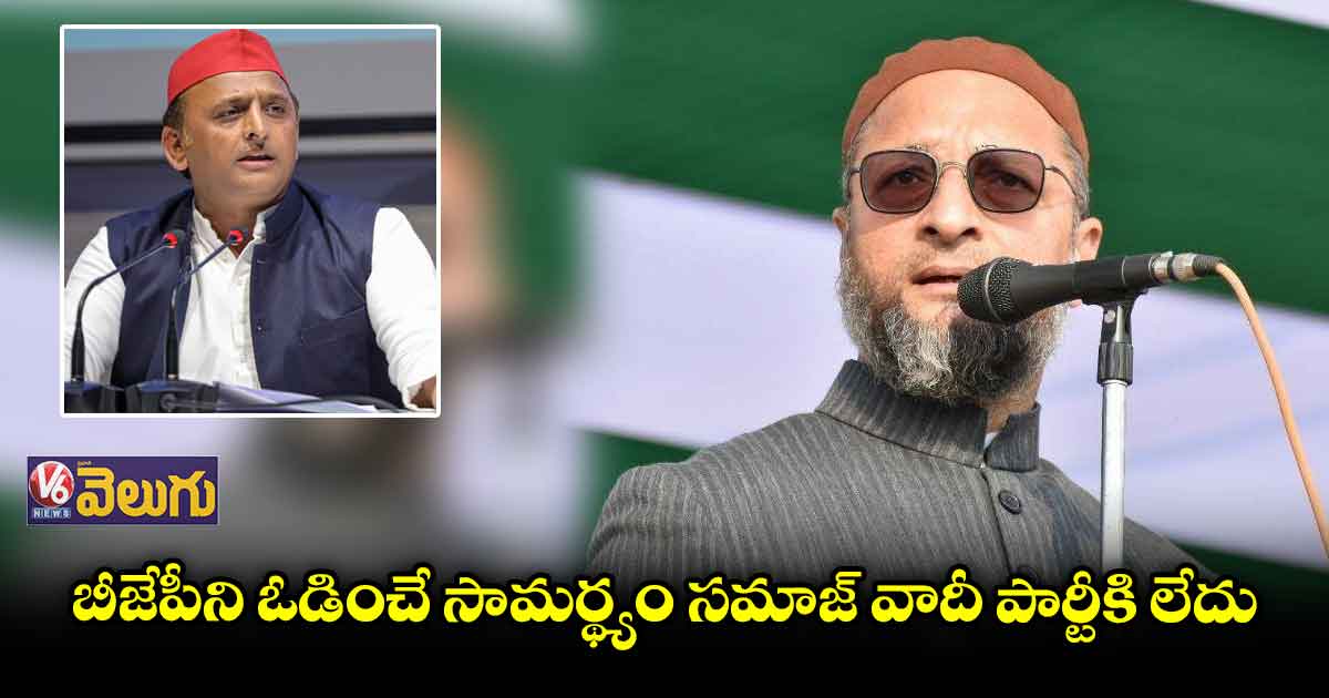 బీజేపీని ఓడించే సామర్థ్యం సమాజ్ వాదీ పార్టీకి లేదు
