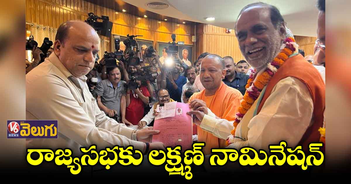 రాజ్యసభకు లక్ష్మణ్​ నామినేషన్