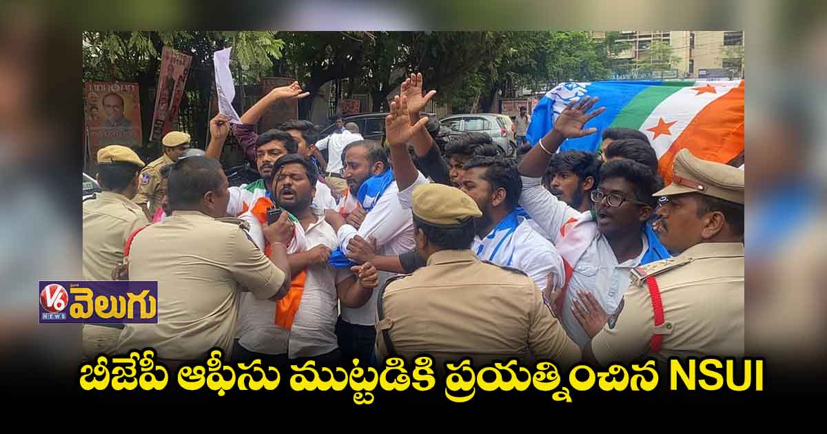 బీజేపీ ఆఫీసు ముట్టడికి ప్రయత్నించిన NSUI