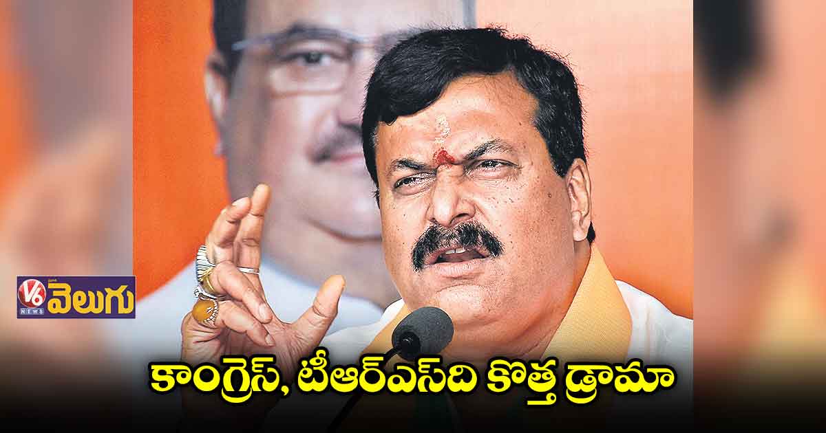 కాంగ్రెస్, టీఆర్ఎస్ది కొత్త డ్రామా