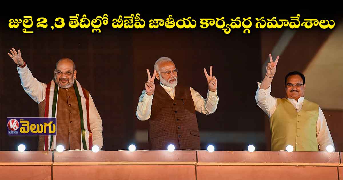 హైదరాబాద్ లో బీజేపీ జాతీయ కార్యవర్గ సమావేశాలు