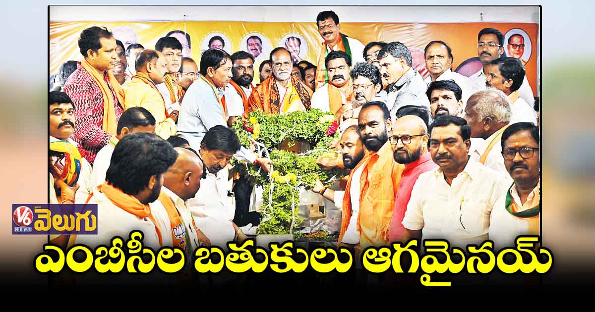 ఎంబీసీల బతుకులు ఆగమైనయ్