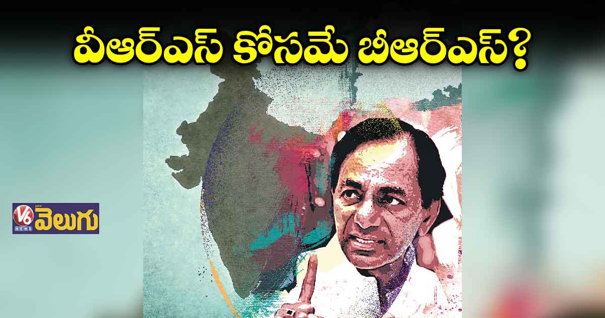 వీఆర్ఎస్ కోసమే బీఆర్ఎస్?