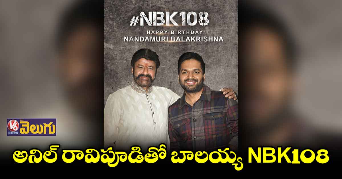 బాలకృష్ణతో NBK108 రివీల్ చేసిన అనిల్ రావిపూడి