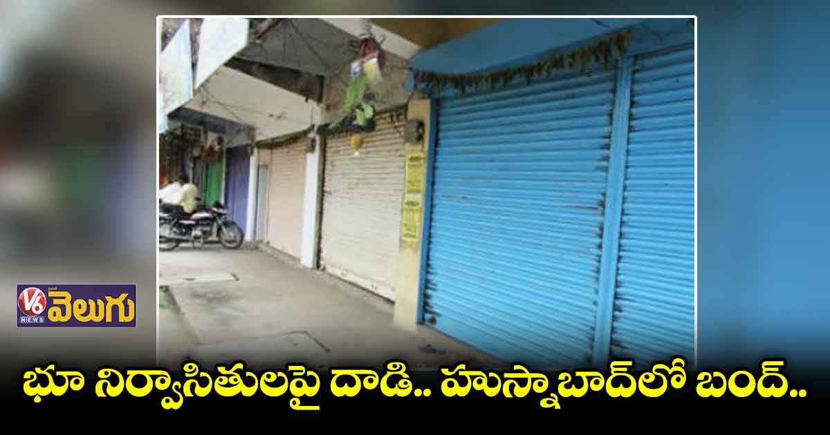 భూ నిర్వాసితులపై దాడి.. హుస్నాబాద్⁭లో బంద్..