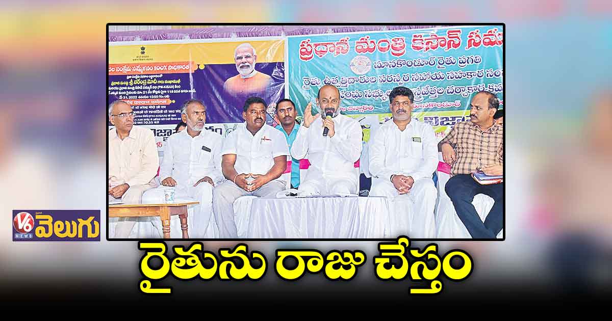 రైతుల సంక్షేమమే ప్రధాని మోడీ లక్ష్యం