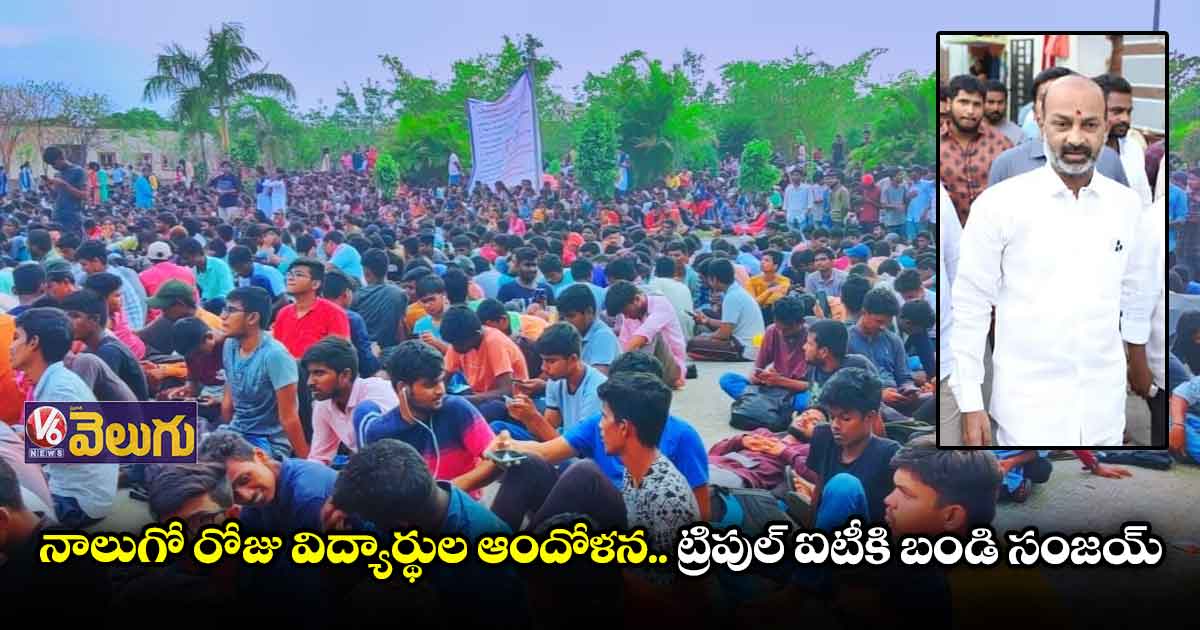 బాసర ట్రిపుల్ ఐటీలో నాలుగో రోజు విద్యార్థుల ఆందోళన