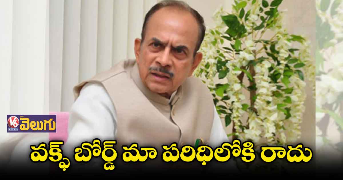 వక్ఫ్ బోర్డ్ మా పరిధిలోకి రాదు