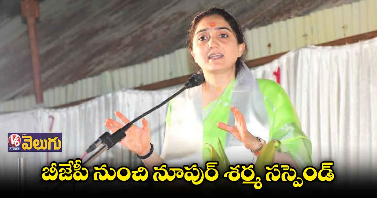 నూపుర్ శర్మను పార్టీ నుంచి సస్పెండ్ చేసిన బీజేపీ