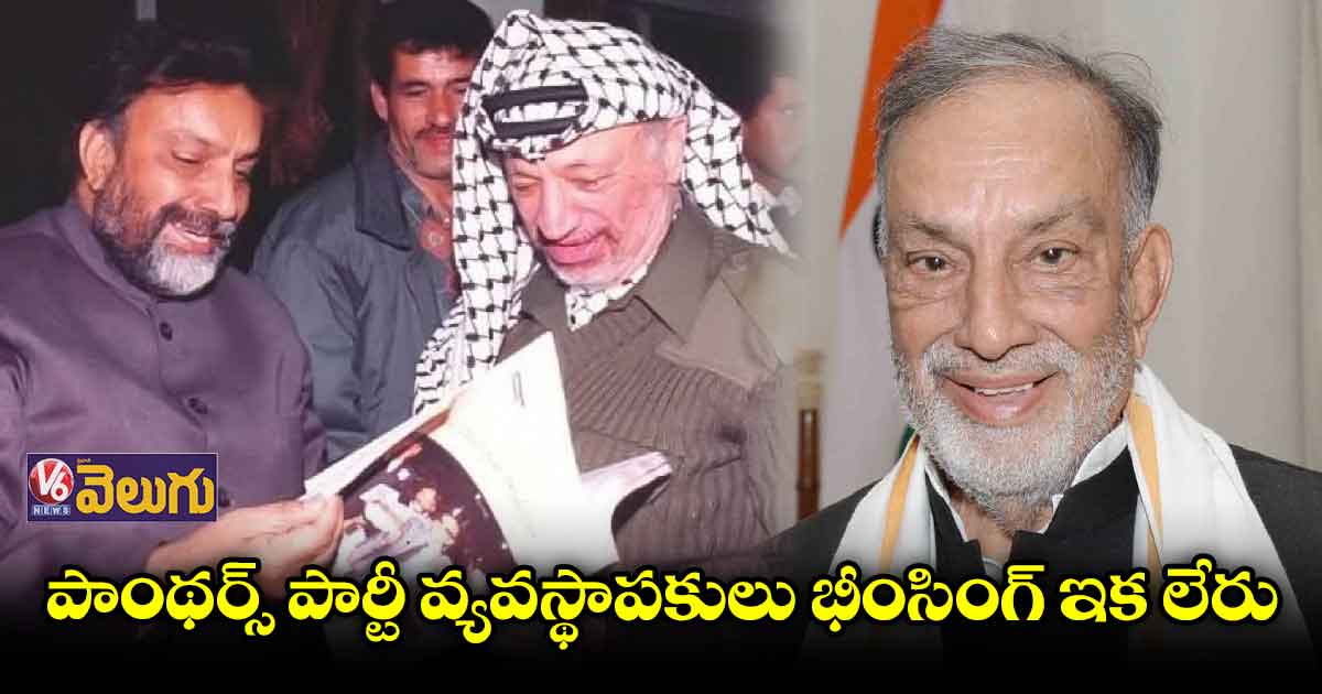 పాంథర్స్ పార్టీ వ్యవస్థాపకులు భీంసింగ్ ఇక లేరు