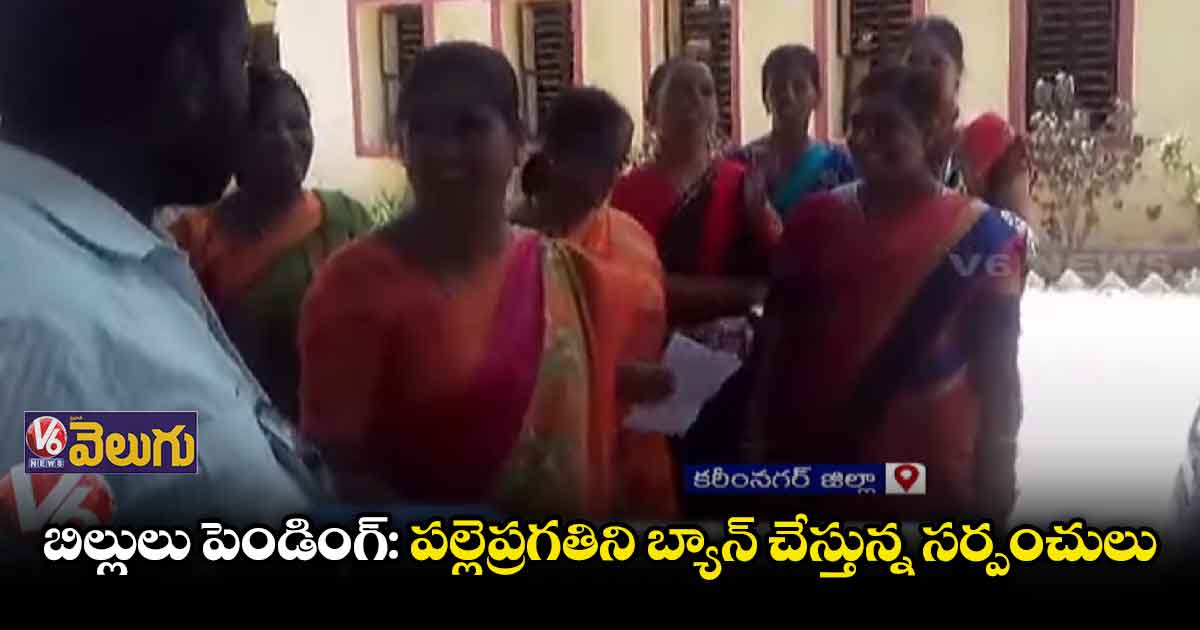 బిల్లులు పెండింగ్: పల్లెప్రగతిని బ్యాన్ చేస్తున్న సర్పంచులు