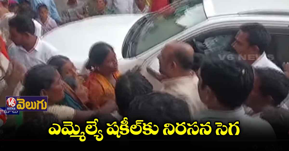  ఎమ్మెల్యే షకీల్⁬కు నిరసన సెగ