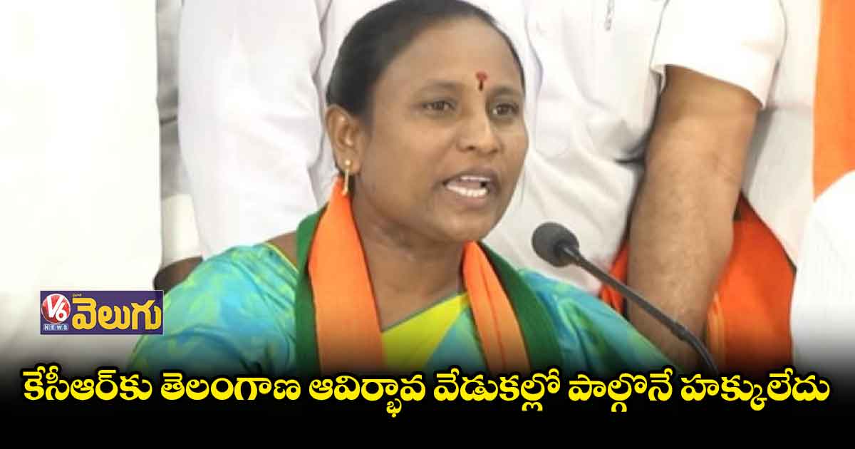 కేసీఆర్⁬కు తెలంగాణ ఆవిర్భావ వేడుకల్లో పాల్గొనే హక్కులేదు