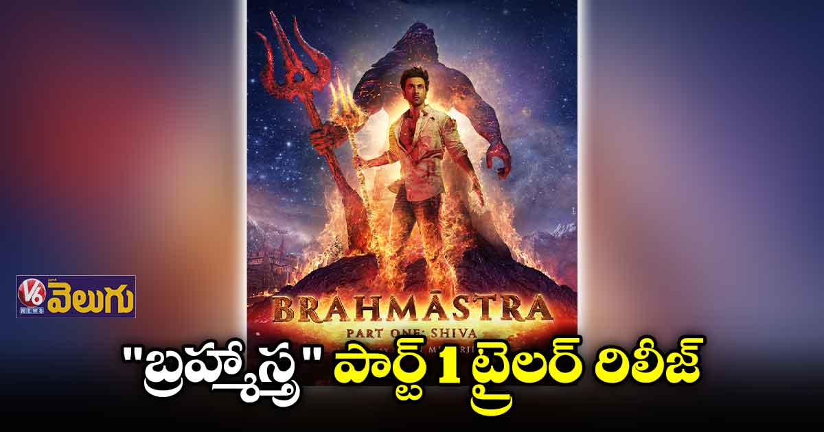 "బ్రహ్మాస్త్ర" పార్ట్ 1 ట్రైలర్ రిలీజ్