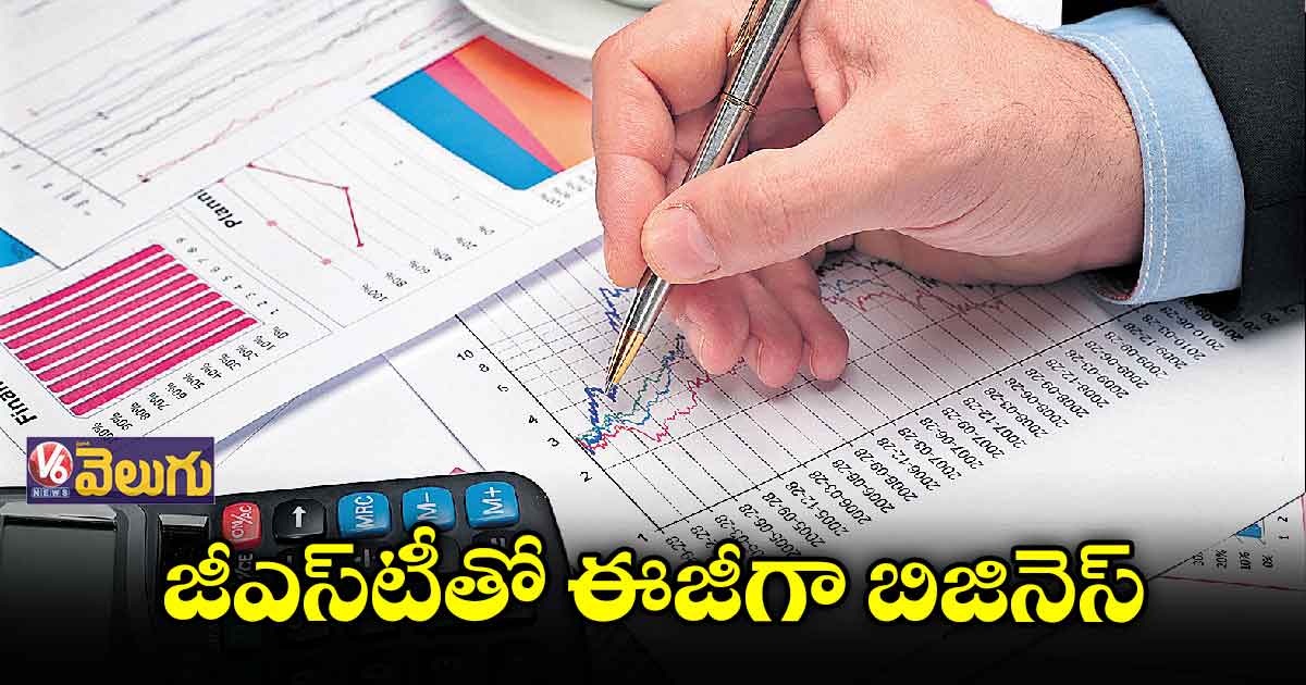 జీఎస్‌టీతో ఈజీగా బిజినెస్