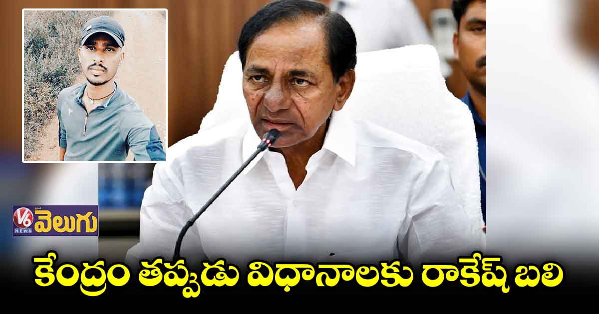 రాకేష్ మృతి పట్ల సీఎం దిగ్భ్రాంతి