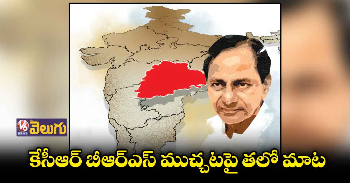 కేసీఆర్ బీఆర్ఎస్ ముచ్చటపై తలో మాట