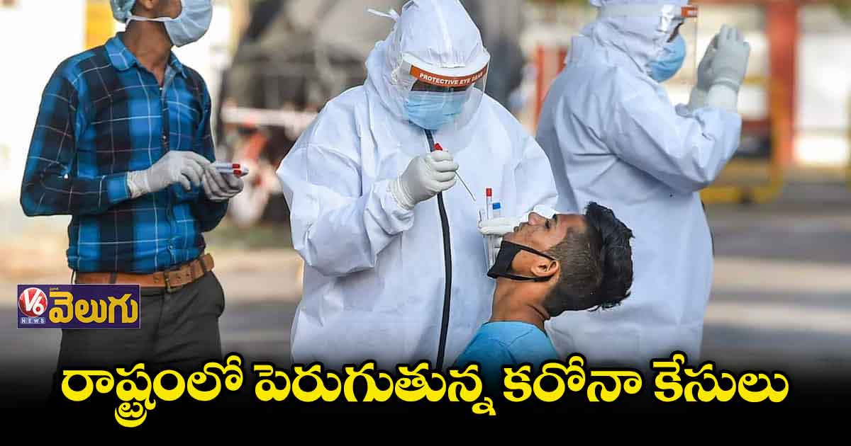 రాష్ట్రంలో పెరుగుతున్న కరోనా కేసులు