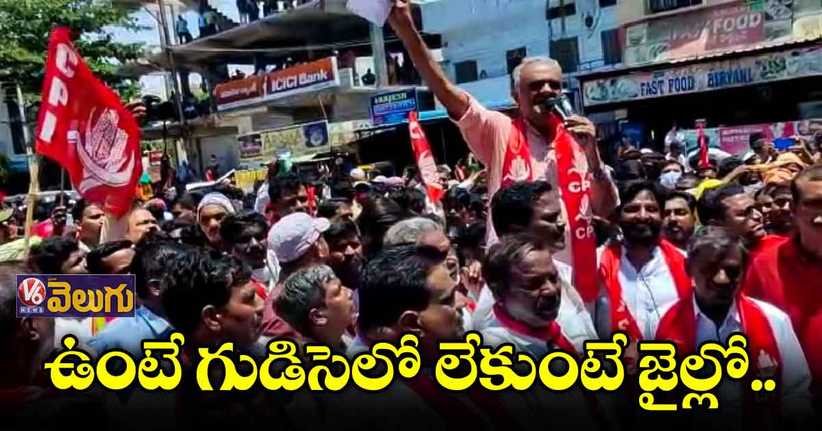 సీఎంకు చిత్తశుద్ది ఉంటే పేదలకు ఇండ్ల పట్టాలు ఇవ్వాలి..