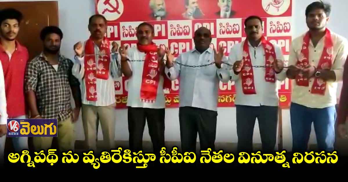 అగ్నిపథ్ ను వ్యతిరేకిస్తూ సీపీఐ నేతల వినూత్న నిరసన