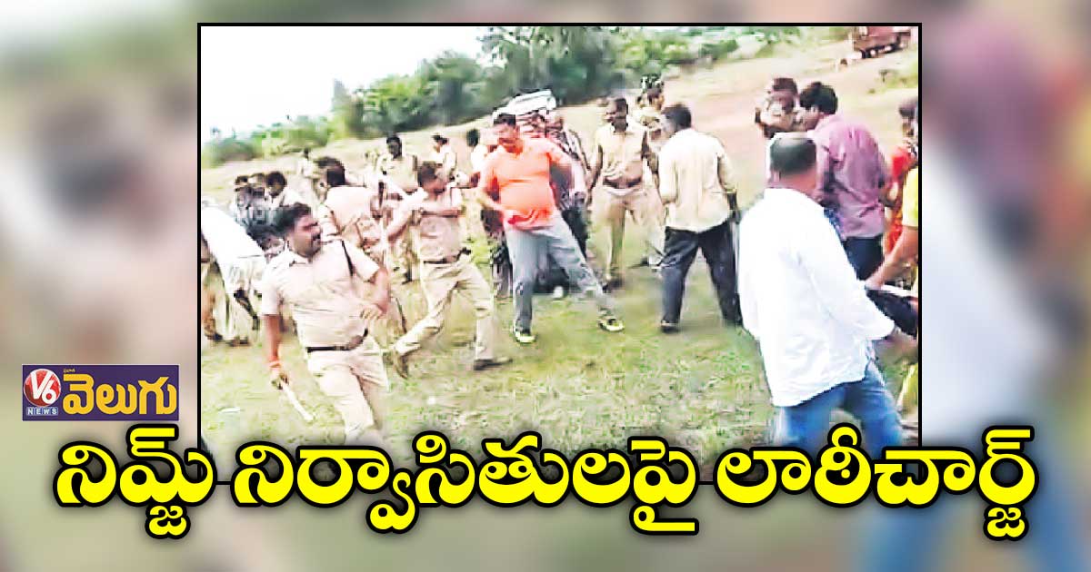 లాఠీ దెబ్బలు తాళలేక పొలాల గట్లపై పరుగులు..