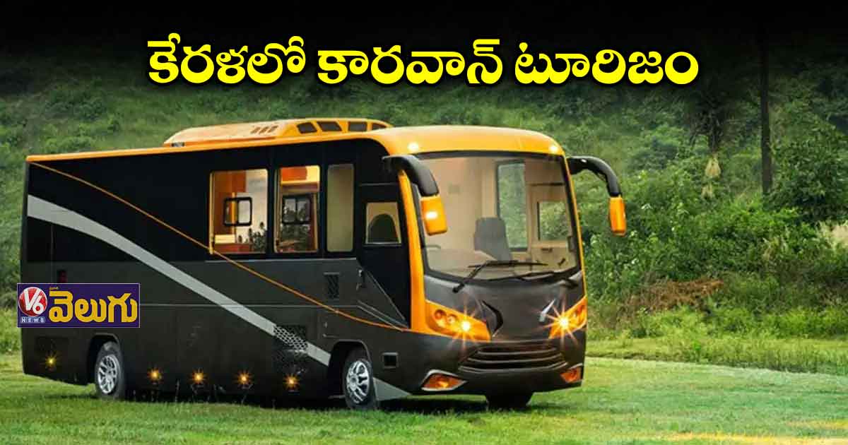 ఈ కారవాన్లు సెలబ్రెటీలకు కాదు... పర్యాటకులకే