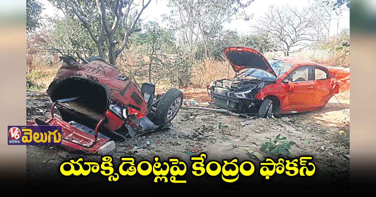 యాక్సిడెంట్లపై కేంద్రం ఫోకస్