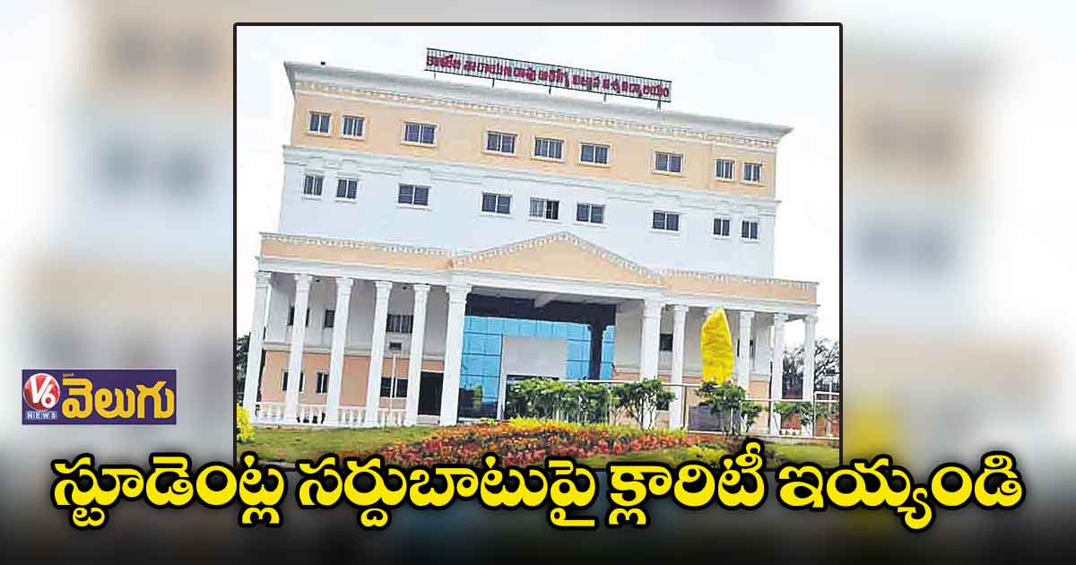 స్టూడెంట్ల సర్దుబాటుపై క్లారిటీ ఇయ్యండి