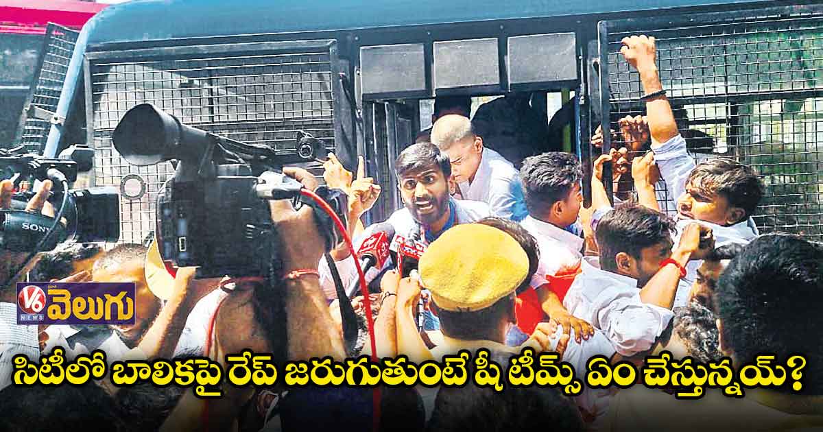 సిటీలో బాలికపై రేప్ జరుగుతుంటే షీ టీమ్స్ ఏం చేస్తున్నయ్?