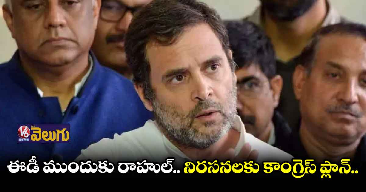 రేపు ఈడీ ఆఫీసుల ముందు కాంగ్రెస్ నిరసన