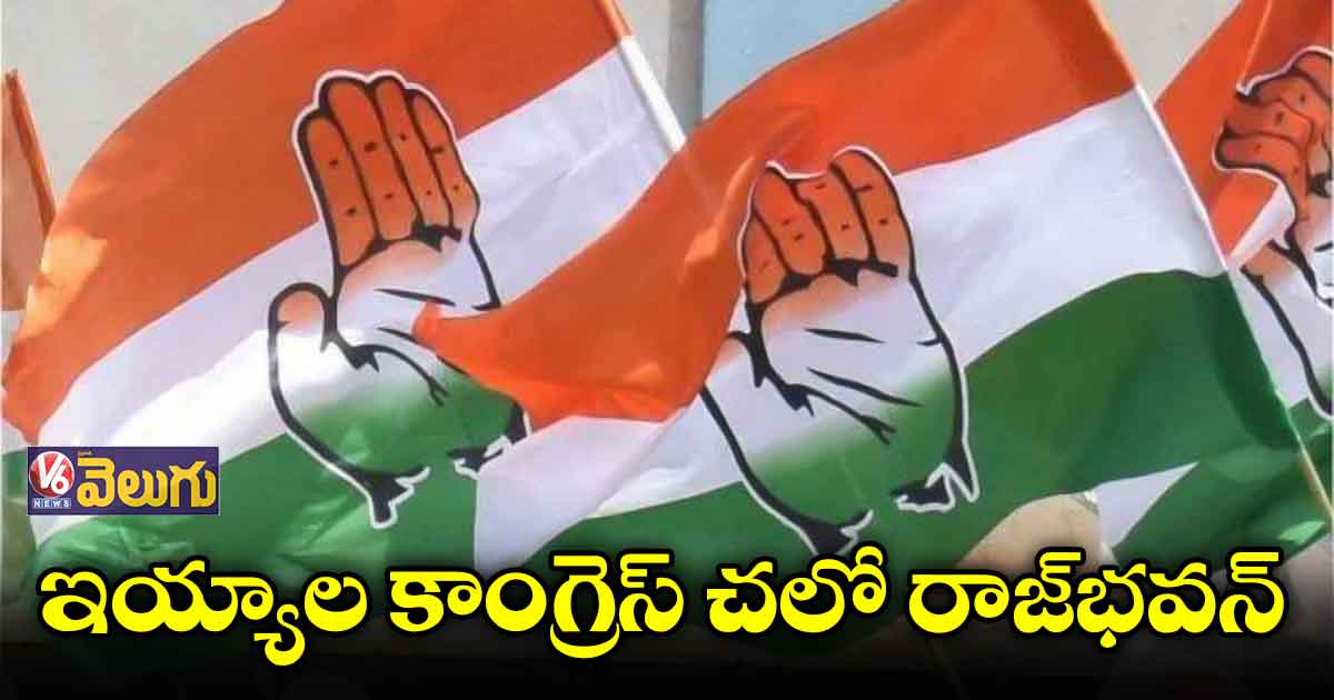ఇయ్యాల కాంగ్రెస్ చలో రాజ్భవన్