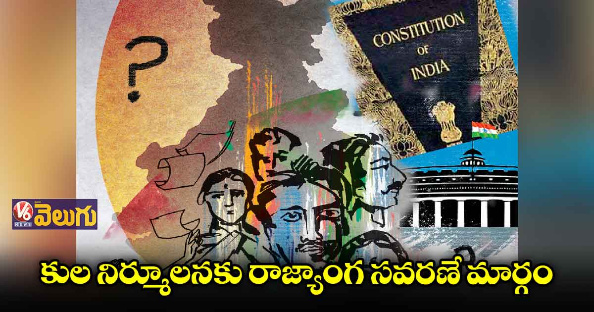 కుల నిర్మూలనకు రాజ్యాంగ సవరణే మార్గం