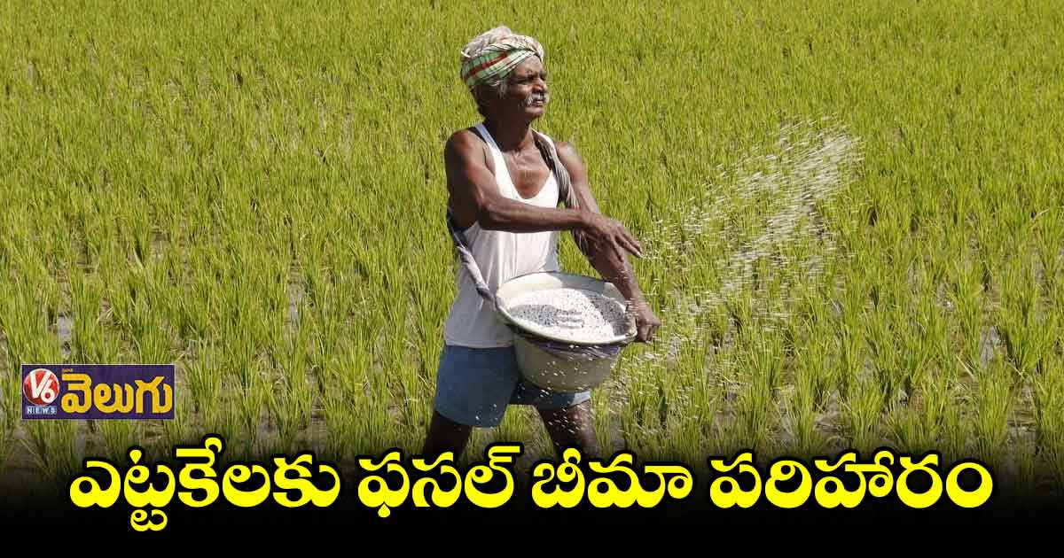 రైతులకు ఫసల్ బీమా పరిహారం విడుదల