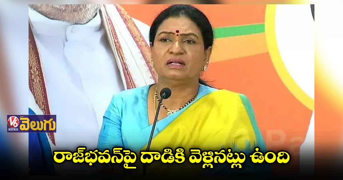 రాజ్భవన్పై దాడికి వెళ్లినట్లు ఉంది