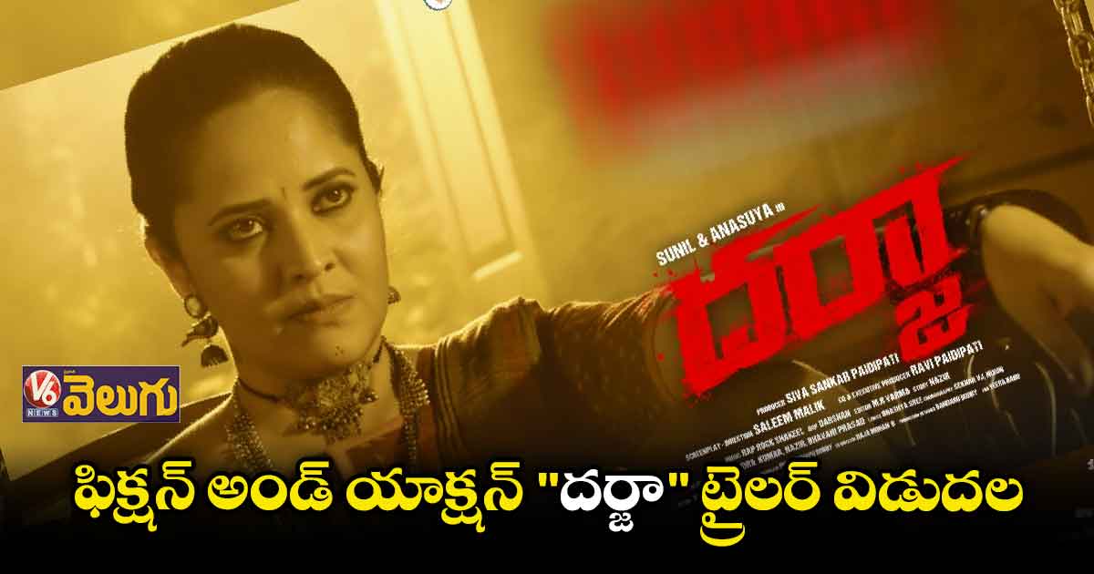 విక్టరీ వెంకటేష్ చేతుల మీదుగా "దర్జా" ట్రైలర్ రిలీజ్