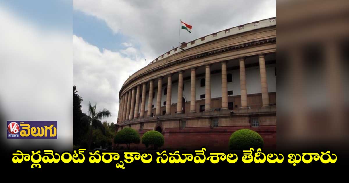 జులై 18 నుంచి వర్షాకాల సమావేశాలు స్టార్ట్