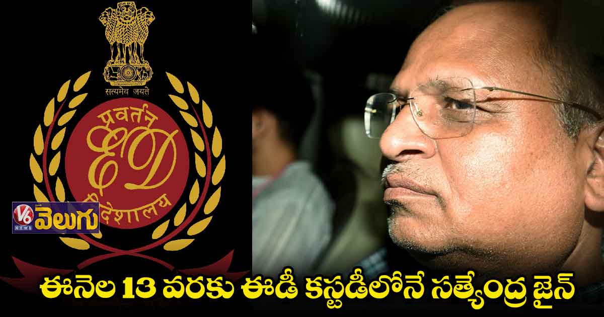 ఈనెల 13 వరకు ఈడీ కస్టడీలోనే సత్యేంద్ర జైన్ 