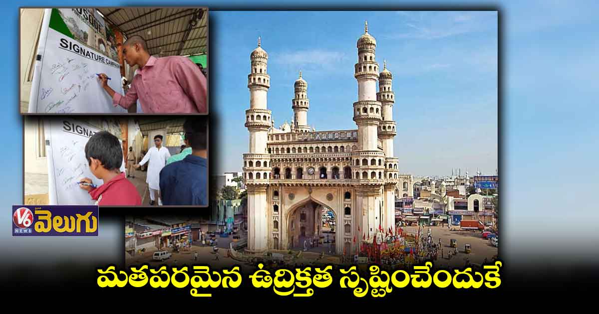 ప్రార్థనల కోసం చార్మినార్‌ను తెరిచేందుకు అనుమతివ్వాలి