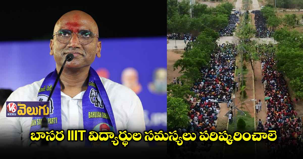 బాసర ట్రిపుల్ ఐటీ విద్యార్థుల సమస్యలు పరిష్కరించాలె
