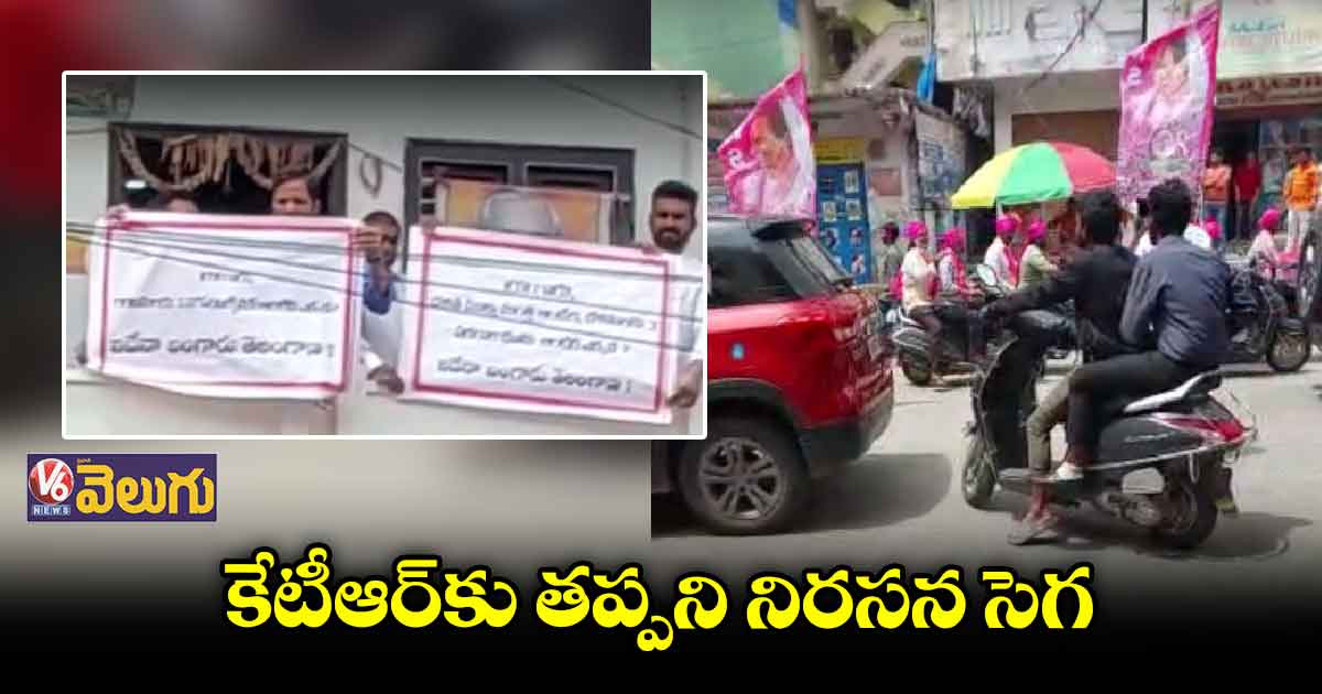 ముందస్తు అరెస్టులు చేసినా.. కేటీఆర్⁬కు తప్పని నిరసన సెగ