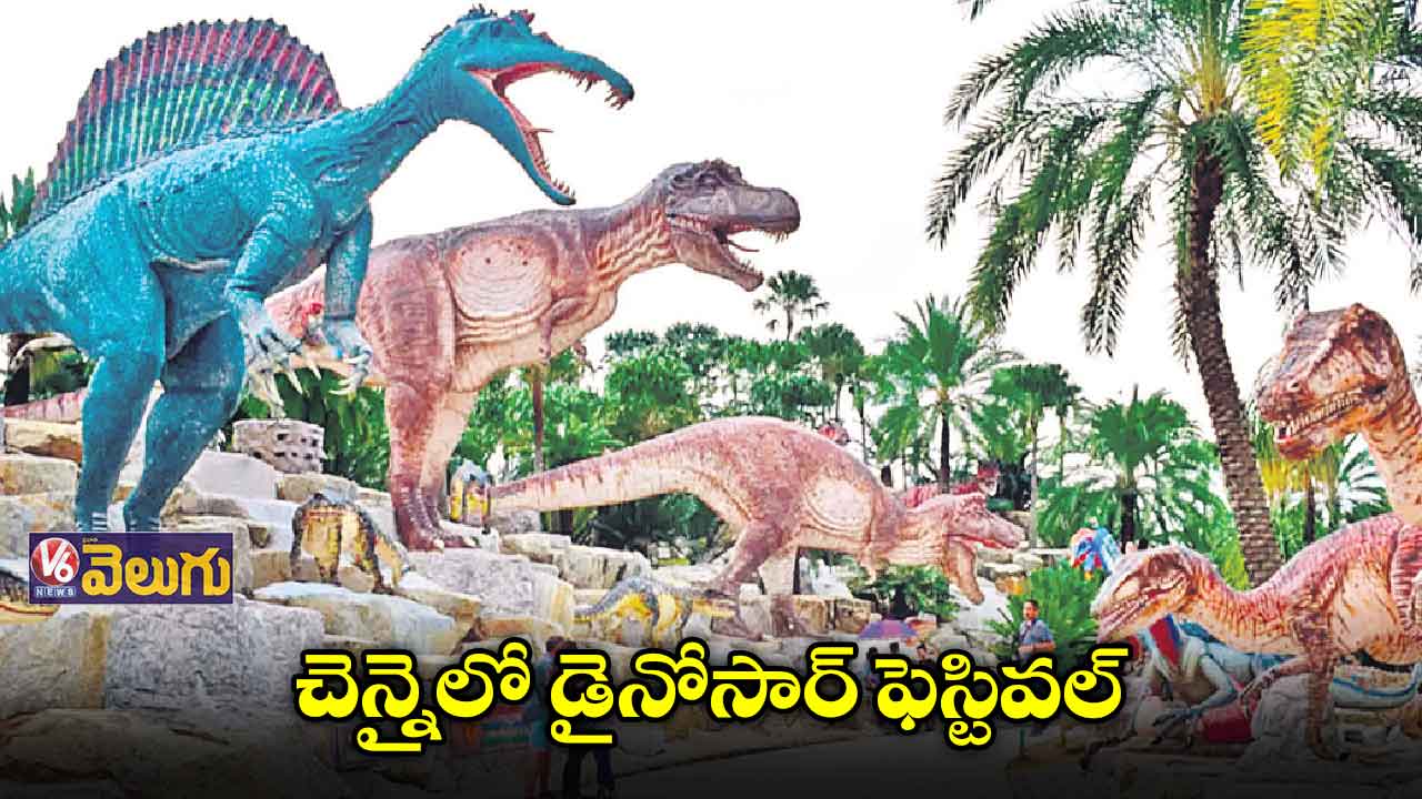 చెన్నైలో డైనోసార్ ఫెస్టివల్