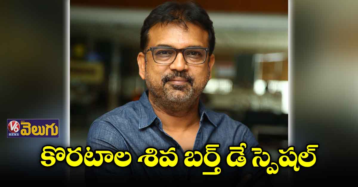హ్యాపీ బర్త్ డే కొరటాల