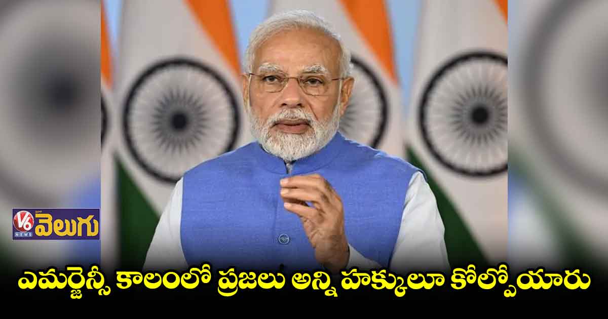 ఎమర్జెన్సీ కాలాన్ని ఎన్నటికీ మరచిపోకూడదు