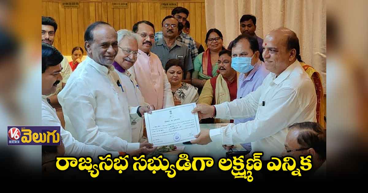 రాజ్యసభకు ఏకగ్రీవంగా ఎన్నికైన కె.లక్ష్మణ్  